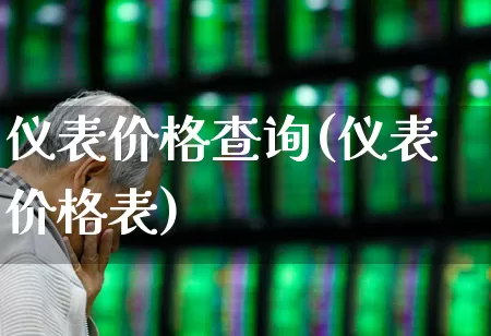 仪表价格查询(仪表价格表)_https://www.nalian8.com_科创板_第1张