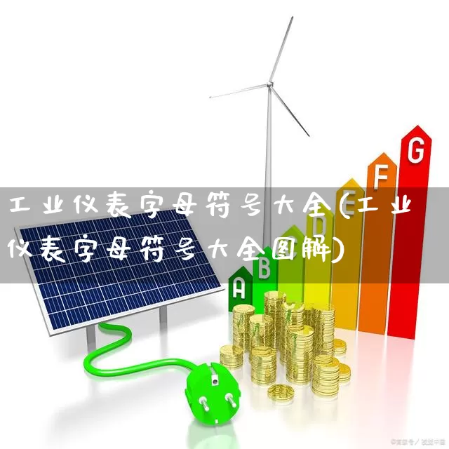 工业仪表字母符号大全(工业仪表字母符号大全图解)_https://www.nalian8.com_创业板_第1张