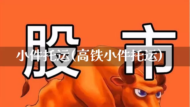 小件托运(高铁小件托运)_https://www.nalian8.com_北交所_第1张