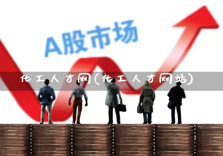 化工人才网(化工人才网站)_https://www.nalian8.com_上交所_第1张