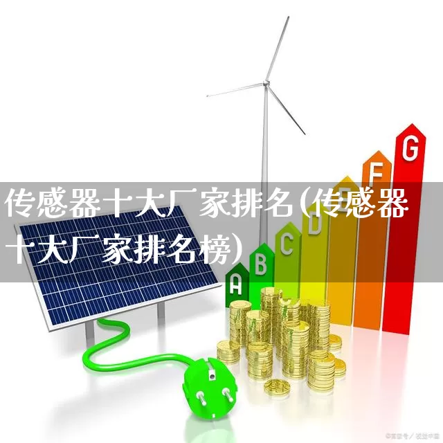 传感器十大厂家排名(传感器十大厂家排名榜)_https://www.nalian8.com_深交所_第1张