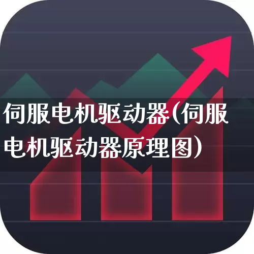 伺服电机驱动器(伺服电机驱动器原理图)_https://www.nalian8.com_深交所_第1张