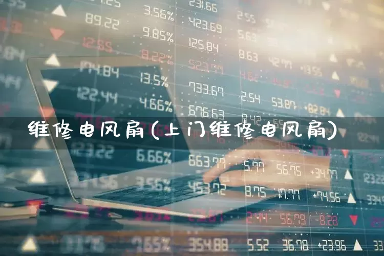 维修电风扇(上门维修电风扇)_https://www.nalian8.com_深交所_第1张