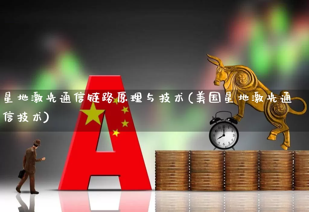 星地激光通信链路原理与技术(美国星地激光通信技术)_https://www.nalian8.com_创业板_第1张