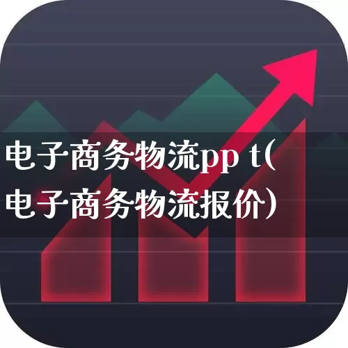 电子商务物流pp t(电子商务物流报价)_https://www.nalian8.com_北交所_第1张