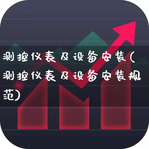 测控仪表及设备安装(测控仪表及设备安装规范)_https://www.nalian8.com_科创板_第1张