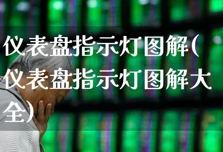 仪表盘指示灯图解(仪表盘指示灯图解大全)_https://www.nalian8.com_北交所_第1张