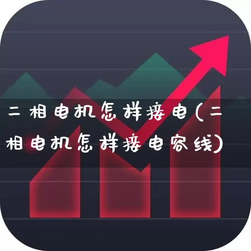 二相电机怎样接电(二相电机怎样接电容线)_https://www.nalian8.com_创业板_第1张