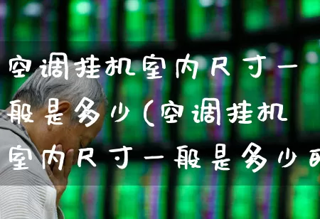 空调挂机室内尺寸一般是多少(空调挂机室内尺寸一般是多少的)_https://www.nalian8.com_上交所_第1张