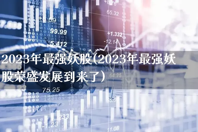 2023年最强妖股(2023年最强妖股荣盛发展到来了)_https://www.nalian8.com_创业板_第1张