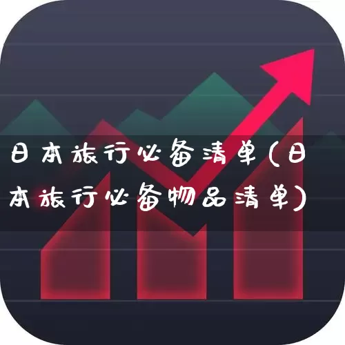 日本旅行必备清单(日本旅行必备物品清单)_https://www.nalian8.com_上交所_第1张