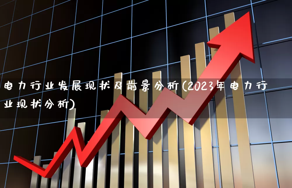 电力行业发展现状及前景分析(2023年电力行业现状分析)_https://www.nalian8.com_北交所_第1张