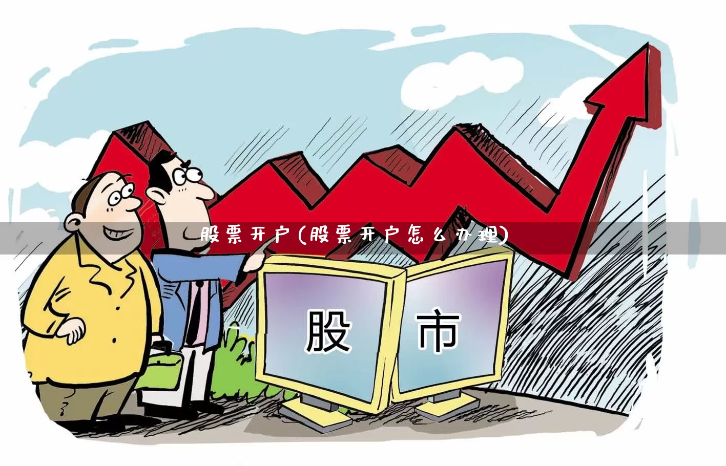 股票开户(股票开户怎么办理)_https://www.nalian8.com_深交所_第1张