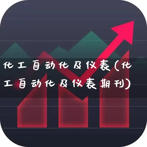 化工自动化及仪表(化工自动化及仪表期刊)_https://www.nalian8.com_深交所_第1张