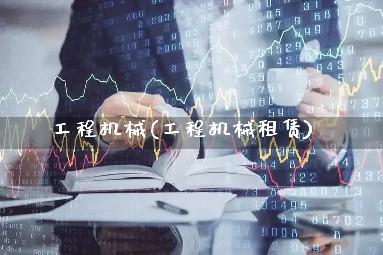 工程机械(工程机械租赁)_https://www.nalian8.com_科创板_第1张