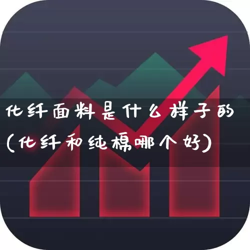 化纤面料是什么样子的(化纤和纯棉哪个好)_https://www.nalian8.com_科创板_第1张