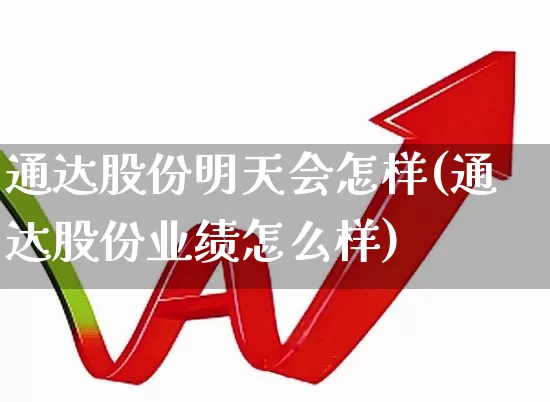 通达股份明天会怎样(通达股份业绩怎么样)_https://www.nalian8.com_北交所_第1张