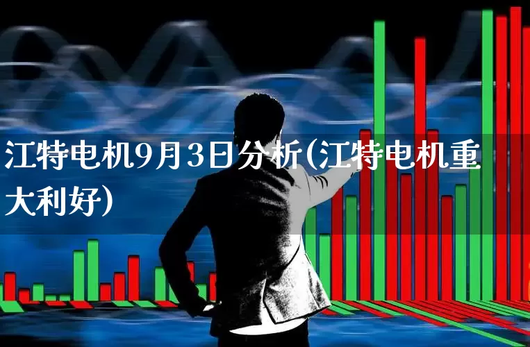 江特电机9月3日分析(江特电机重大利好)_https://www.nalian8.com_科创板_第1张