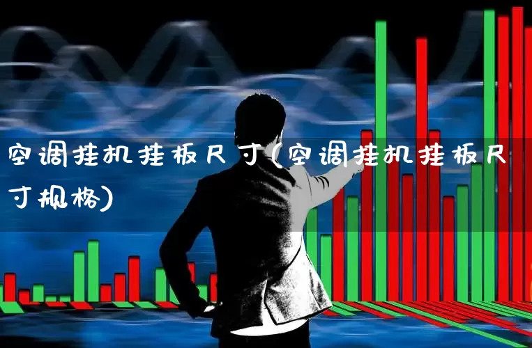 空调挂机挂板尺寸(空调挂机挂板尺寸规格)_https://www.nalian8.com_北交所_第1张