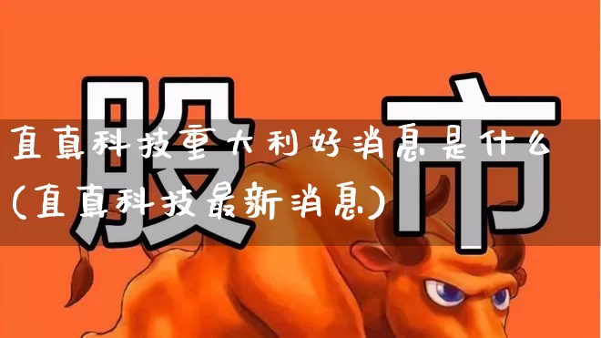 直真科技重大利好消息是什么(直真科技最新消息)_https://www.nalian8.com_北交所_第1张
