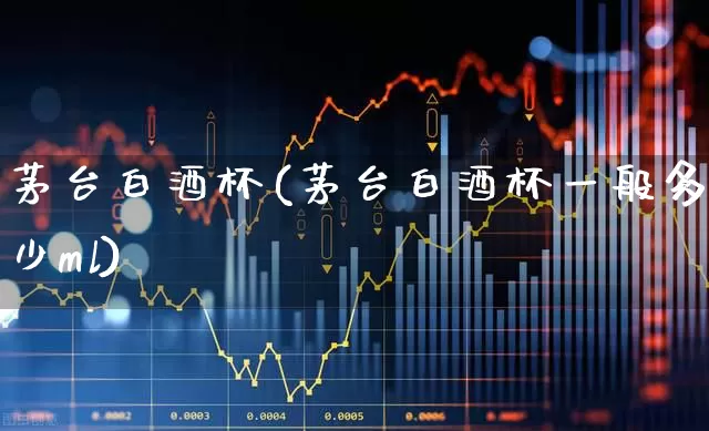 茅台白酒杯(茅台白酒杯一般多少ml)_https://www.nalian8.com_创业板_第1张
