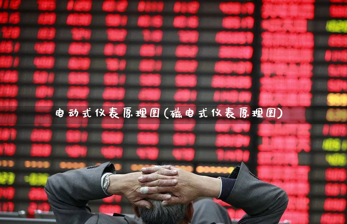 电动式仪表原理图(磁电式仪表原理图)_https://www.nalian8.com_深交所_第1张