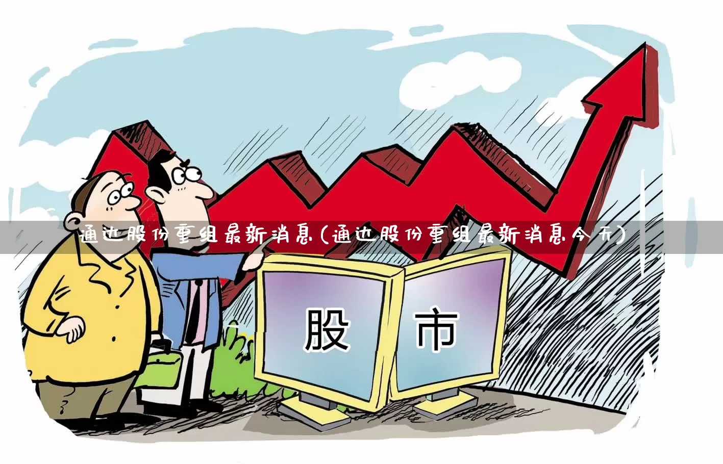 通达股份重组最新消息(通达股份重组最新消息今天)_https://www.nalian8.com_北交所_第1张