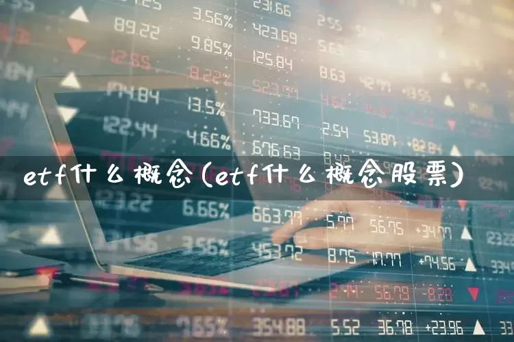 etf什么概念(etf什么概念股票)_https://www.nalian8.com_北交所_第1张