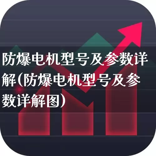 防爆电机型号及参数详解(防爆电机型号及参数详解图)_https://www.nalian8.com_上交所_第1张