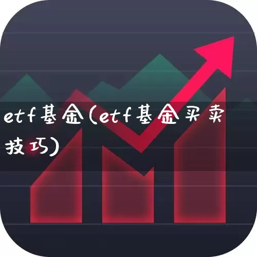 etf基金(etf基金买卖技巧)_https://www.nalian8.com_上交所_第1张