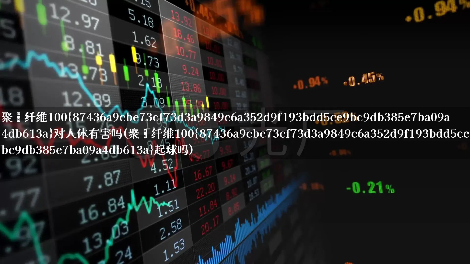 聚酯纤维100%对人体有害吗(聚酯纤维100%起球吗)_https://www.nalian8.com_创业板_第1张