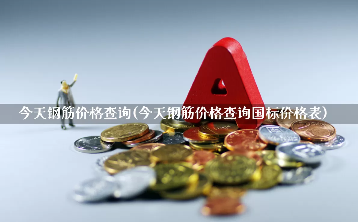 今天钢筋价格查询(今天钢筋价格查询国标价格表)_https://www.nalian8.com_科创板_第1张