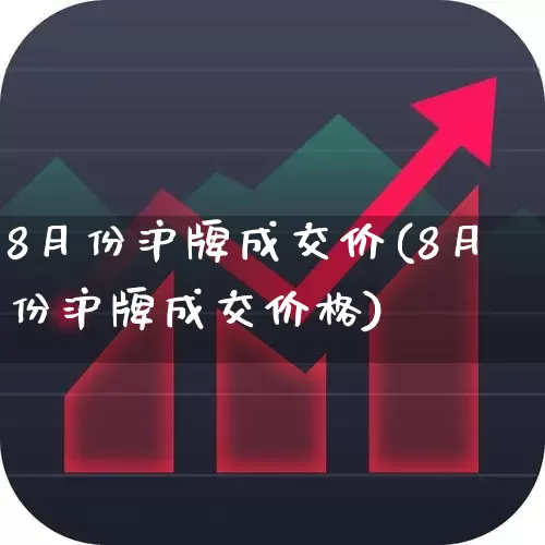 8月份沪牌成交价(8月份沪牌成交价格)_https://www.nalian8.com_深交所_第1张