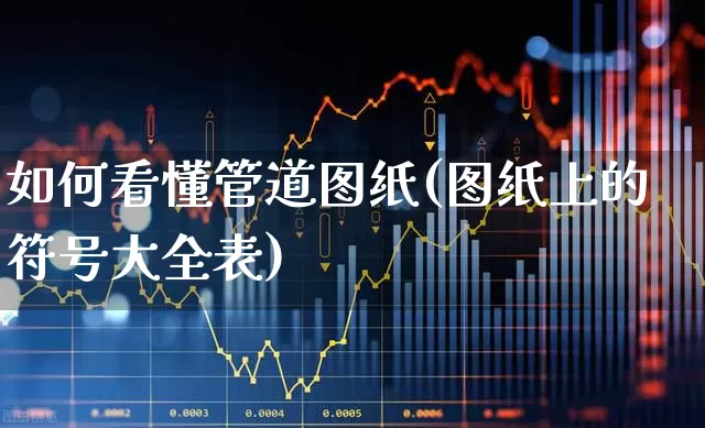 如何看懂管道图纸(图纸上的符号大全表)_https://www.nalian8.com_北交所_第1张