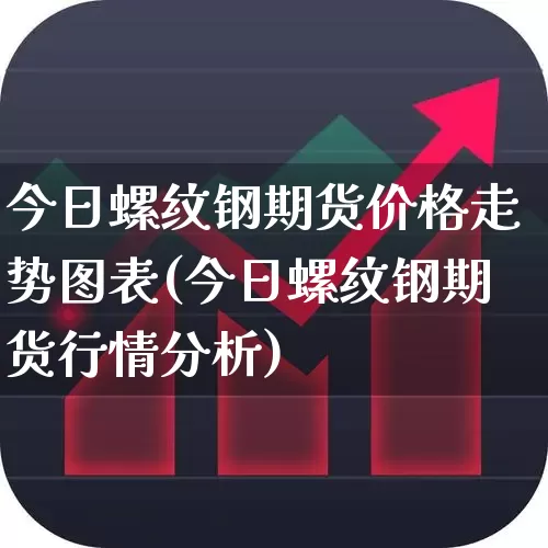 今日螺纹钢期货价格走势图表(今日螺纹钢期货行情分析)_深交所_第1张_财经网 今日螺纹钢期货价格走势图表(今日螺纹钢期货行情分析)_https://www.nalian8.com_深交所_第1张