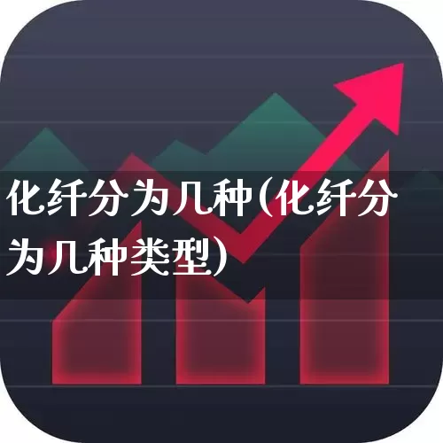 化纤分为几种(化纤分为几种类型)_https://www.nalian8.com_深交所_第1张