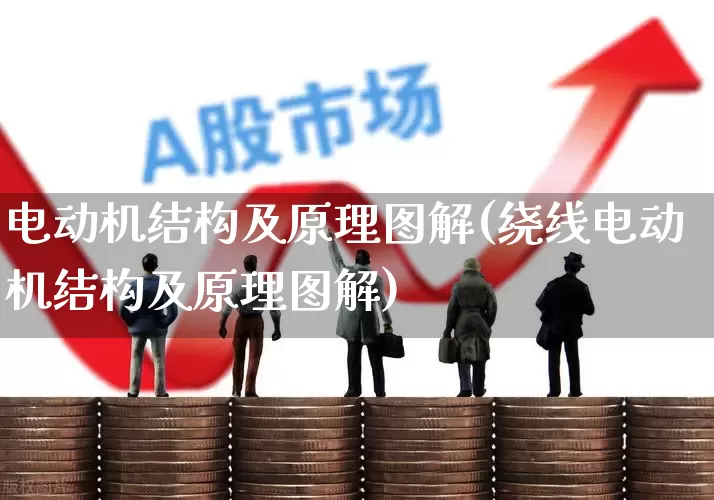 电动机结构及原理图解(绕线电动机结构及原理图解)_https://www.nalian8.com_深交所_第1张