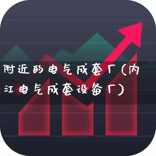 附近的电气成套厂(内江电气成套设备厂)_https://www.nalian8.com_科创板_第1张