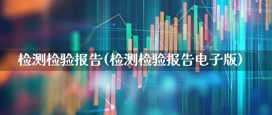 检测检验报告(检测检验报告电子版)_https://www.nalian8.com_北交所_第1张