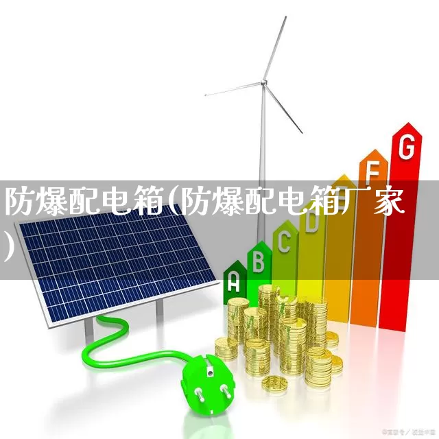 防爆配电箱(防爆配电箱厂家)_https://www.nalian8.com_科创板_第1张