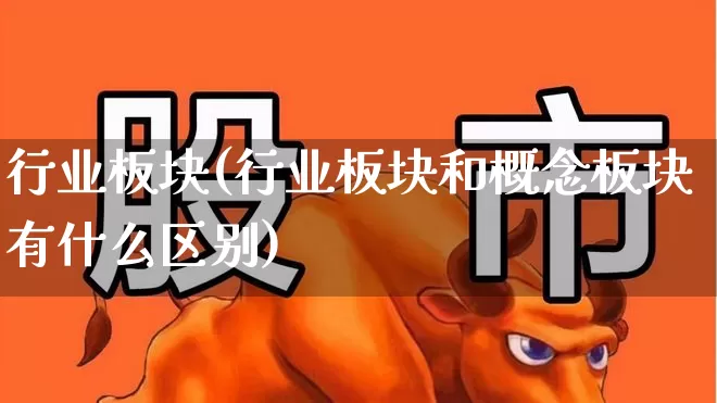 行业板块(行业板块和概念板块有什么区别)_https://www.nalian8.com_深交所_第1张