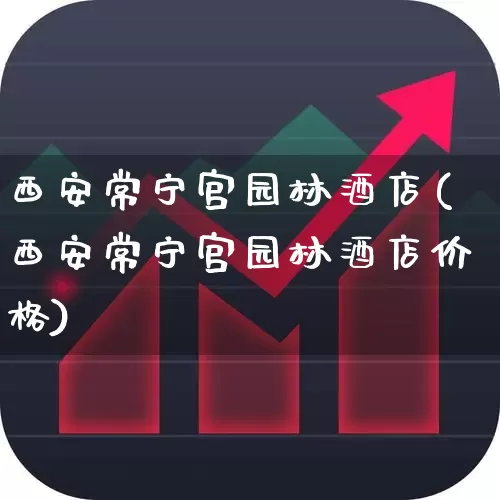 西安常宁宫园林酒店(西安常宁宫园林酒店价格)_https://www.nalian8.com_深交所_第1张