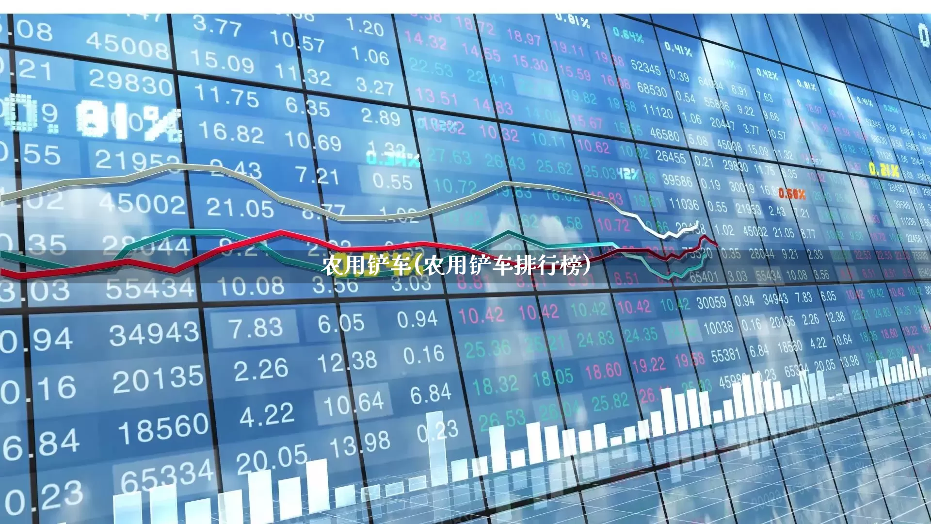 农用铲车(农用铲车排行榜)_https://www.nalian8.com_深交所_第1张