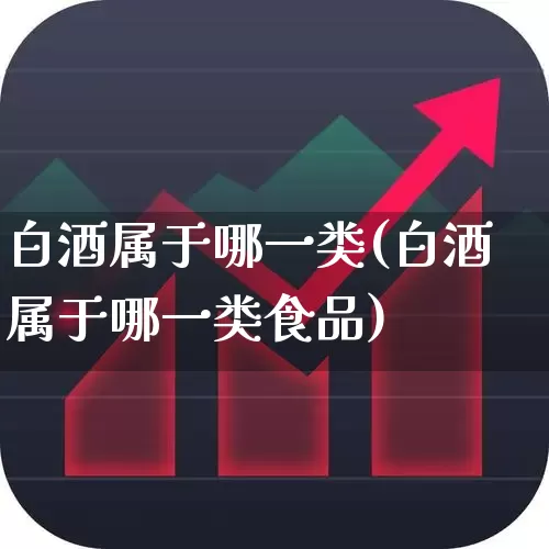 白酒属于哪一类(白酒属于哪一类食品)_https://www.nalian8.com_科创板_第1张