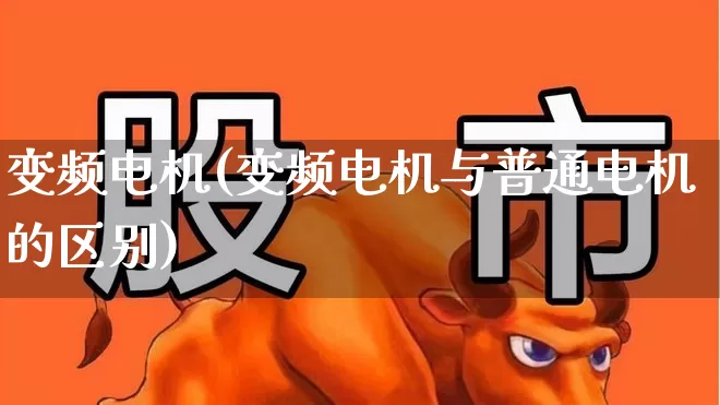 变频电机(变频电机与普通电机的区别)_https://www.nalian8.com_科创板_第1张