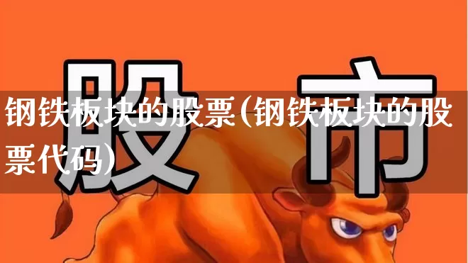 钢铁板块的股票(钢铁板块的股票代码)_https://www.nalian8.com_深交所_第1张