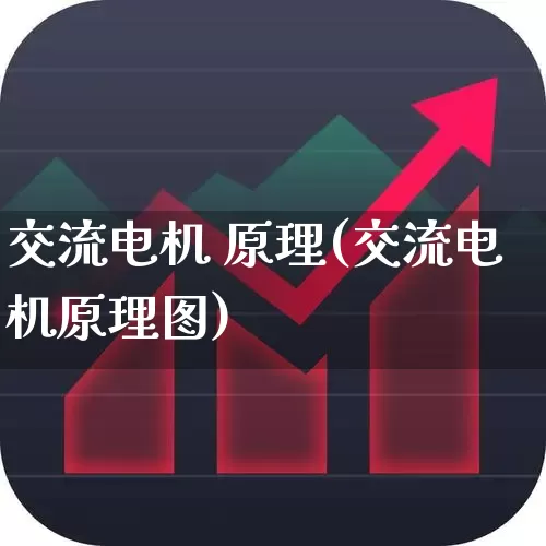 交流电机 原理(交流电机原理图)_https://www.nalian8.com_科创板_第1张