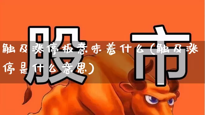 触及涨停板意味着什么(触及涨停是什么意思)_https://www.nalian8.com_科创板_第1张