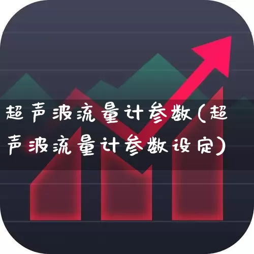 超声波流量计参数(超声波流量计参数设定)_https://www.nalian8.com_北交所_第1张