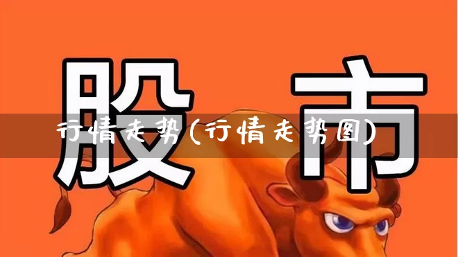 行情走势(行情走势图)_https://www.nalian8.com_创业板_第1张